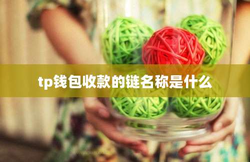 tp钱包收款的链名称是什么