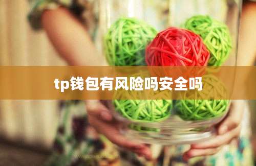 tp钱包有风险吗安全吗