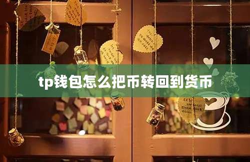 tp钱包怎么把币转回到货币