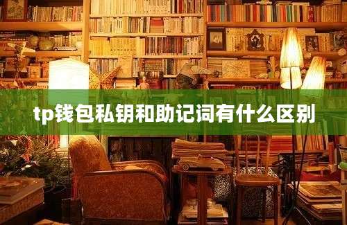tp钱包私钥和助记词有什么区别