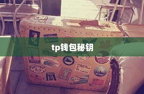 tp钱包秘钥