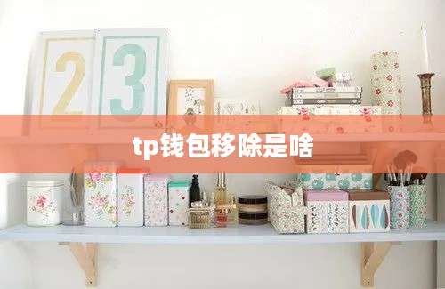 tp钱包移除是啥
