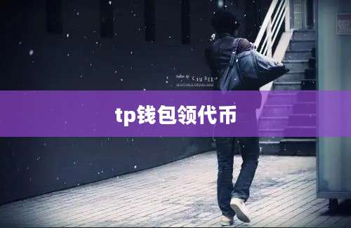 tp钱包领代币