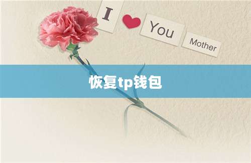 恢复tp钱包