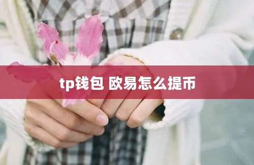 tp钱包 欧易怎么提币