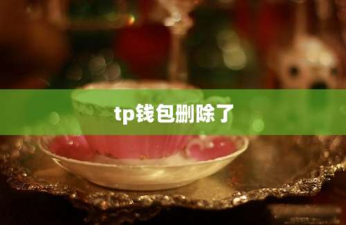 tp钱包删除了