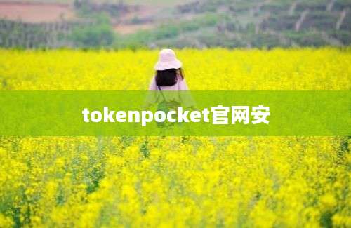 tokenpocket官网安