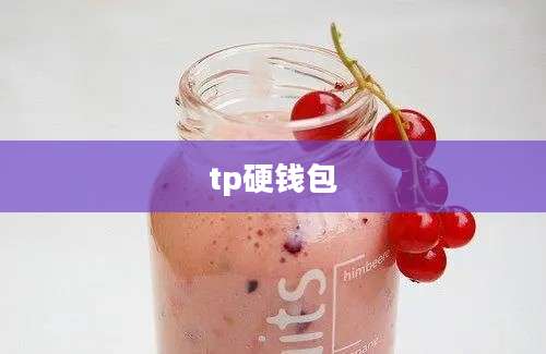 tp硬钱包