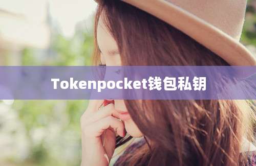 Tokenpocket钱包私钥