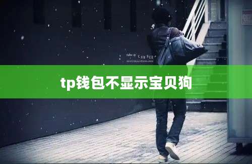 tp钱包不显示宝贝狗