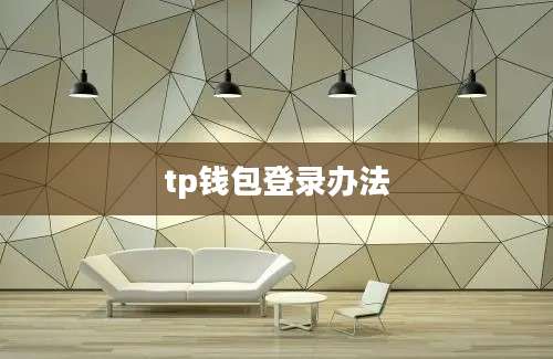 tp钱包登录办法