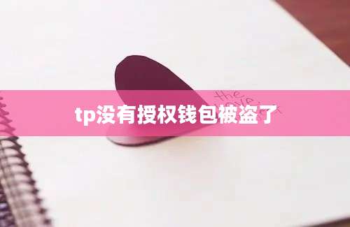 tp没有授权钱包被盗了