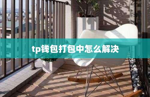 tp钱包打包中怎么解决