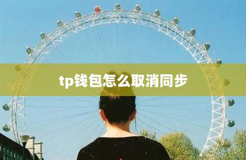 tp钱包怎么取消同步