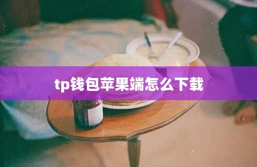 tp钱包苹果端怎么下载