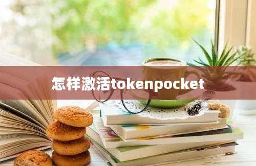 怎样激活tokenpocket
