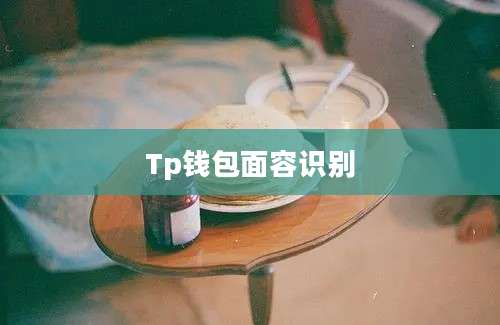 Tp钱包面容识别