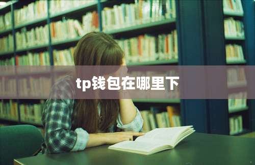 tp钱包在哪里下
