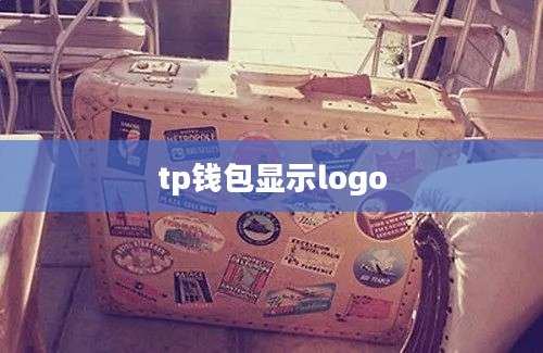 tp钱包显示logo