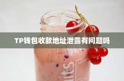 TP钱包收款地址泄露有问题吗