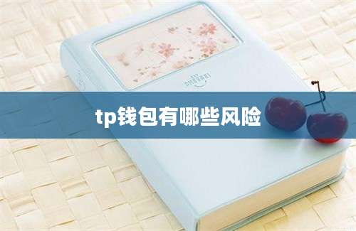 tp钱包有哪些风险