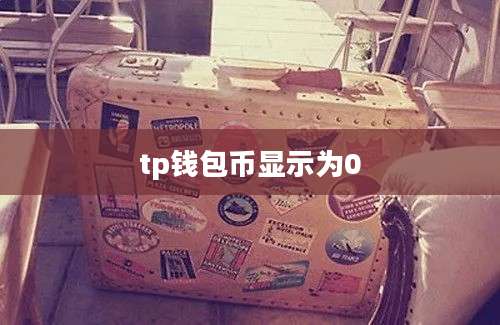 tp钱包币显示为0