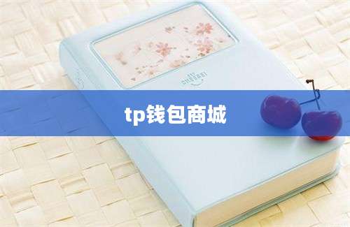 tp钱包商城