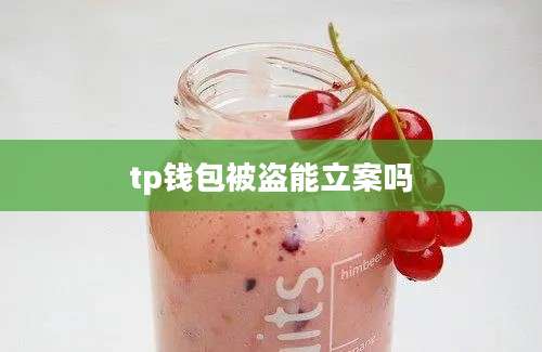 tp钱包被盗能立案吗