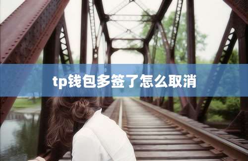 tp钱包多签了怎么取消
