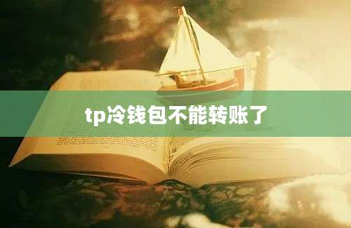 tp冷钱包不能转账了