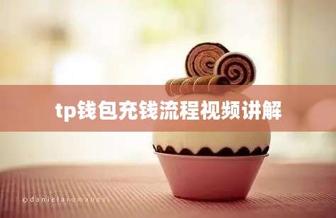 tp钱包充钱流程视频讲解