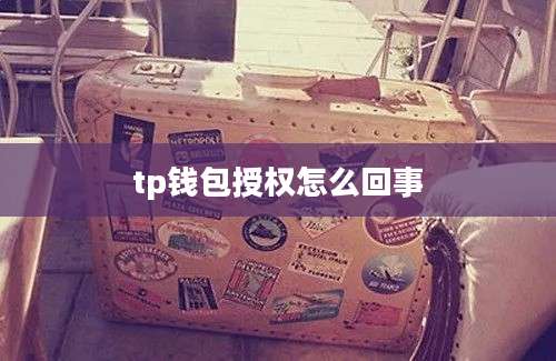 tp钱包授权怎么回事