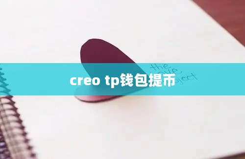 creo tp钱包提币