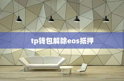 tp钱包解除eos抵押