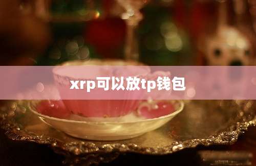 xrp可以放tp钱包
