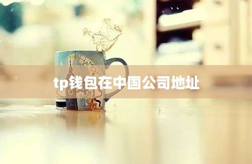 tp钱包在中国公司地址