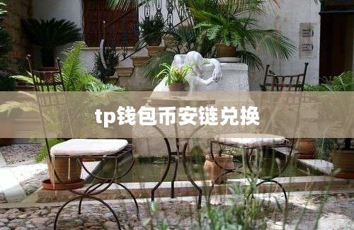 tp钱包币安链兑换