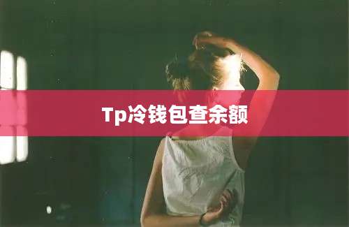 Tp冷钱包查余额