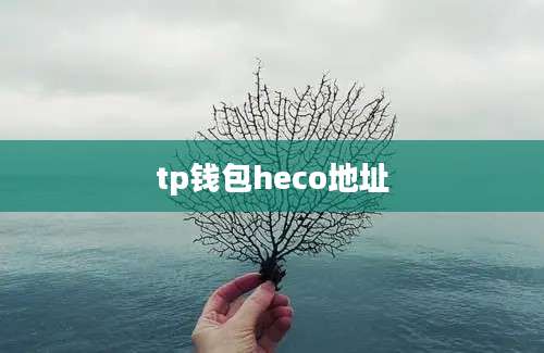 tp钱包heco地址