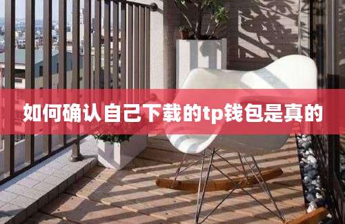 如何确认自己下载的tp钱包是真的
