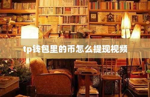 tp钱包里的币怎么提现视频