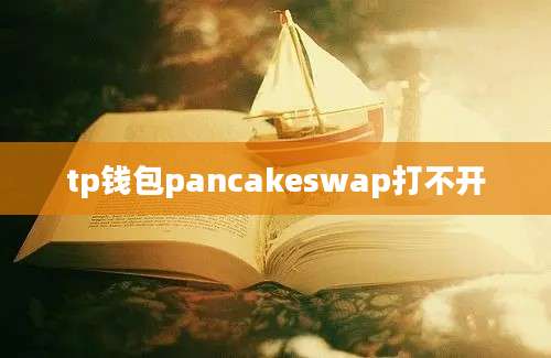 tp钱包pancakeswap打不开