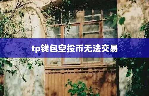 tp钱包空投币无法交易