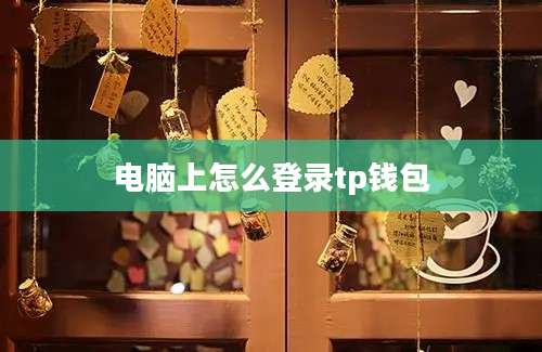 电脑上怎么登录tp钱包