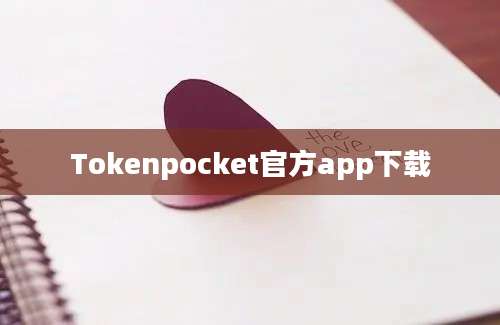 Tokenpocket官方app下载
