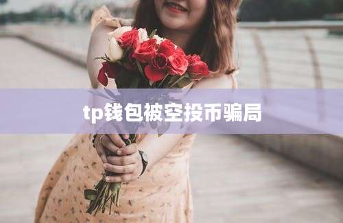 tp钱包被空投币骗局