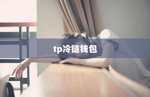 tp冷链钱包