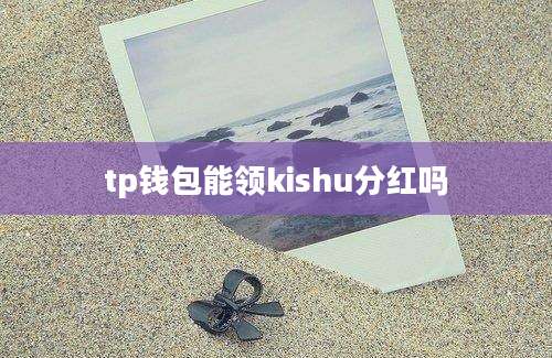 tp钱包能领kishu分红吗