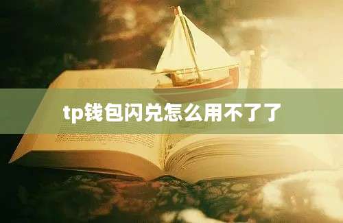 tp钱包闪兑怎么用不了了