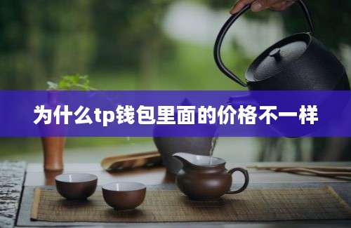 为什么tp钱包里面的价格不一样